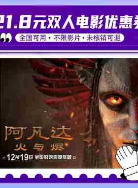 【阿凡达火与烬】双人21.8元电影票无门槛代金券全国通用特惠购票