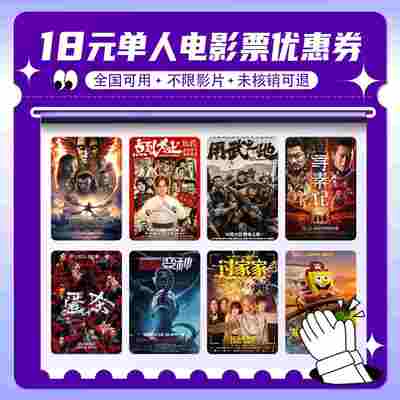 【新客专享】单人18元电影票无门槛代金券全国通用特惠购票