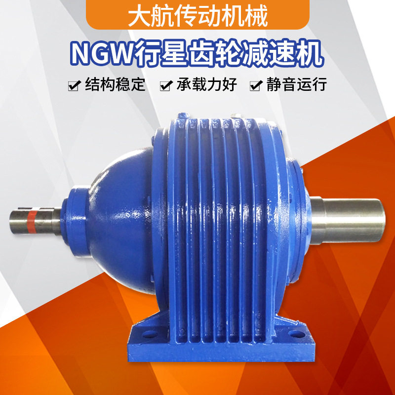 厂家NGW行星齿轮减速机NGW62减速机NGW减速机NBD减速机 现货