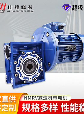 佳煌RFKS系列蜗轮蜗杆减速机带电机380V齿轮减速箱NMRV涡轮减速器