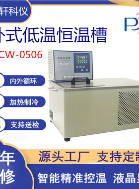 促销上海平轩10度DC1015W低温恒温水浴槽DC2015W卧式低温恒温槽
