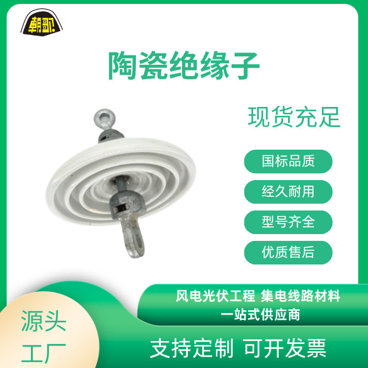 厂家 电力金具陶瓷绝缘子系列现货直发机械性能稳定