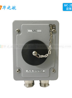 MC-2 Water-tight wall type MIC Receptacle防水壁挂式话筒插座