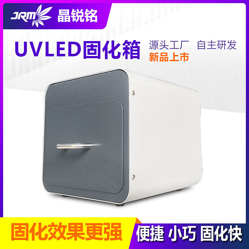 UV固化箱实验型内置uvled固化灯适用胶水粘接油墨丝网印刷固化图片