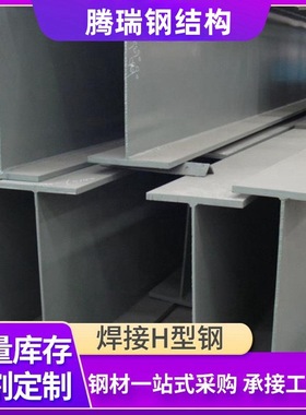 供应北京焊接Ｈ型钢 钢结构工程结构件　　Q235B 355BCD 460C