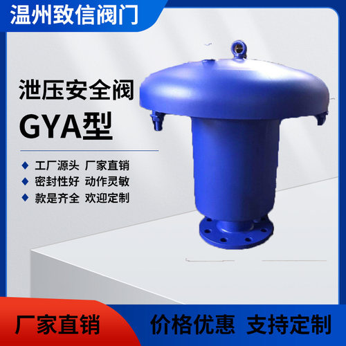 GYA液压安全阀油罐用液压安全阀呼吸阀配套安全阀