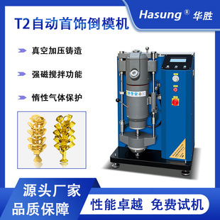 华胜全自动真空铸造机 贵金属首饰工艺品高密度无沙孔加压浇铸机