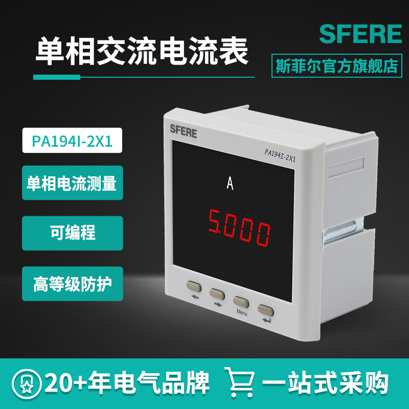 江苏斯菲尔sfere PA194I-2X1单相数显交流电流表
