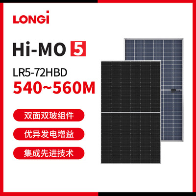 LONGi隆基光伏板 Hi-MO 5 LR5-72HBD 540/545/550/555/560M 双玻