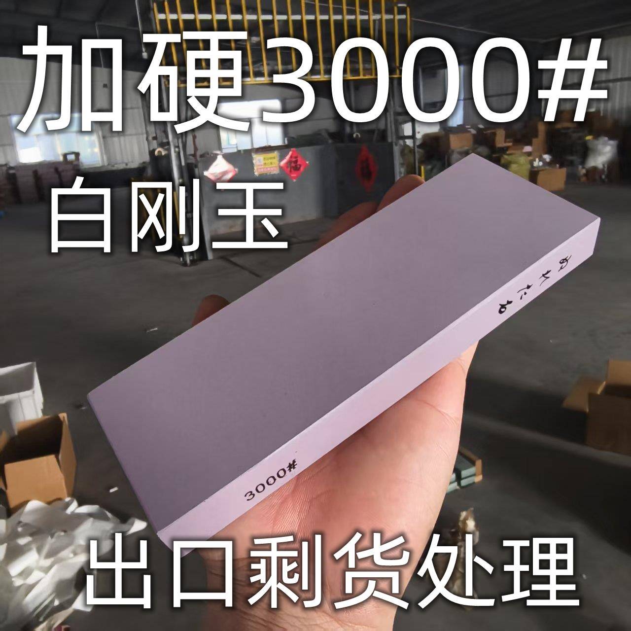 加硬3000#磨刀石砥石吃铁耐磨磨刀器