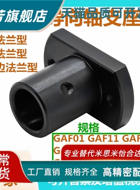 法兰型导向轴支座GAF01/02/06/11/12/16/21/22/26-D8平替怡合达