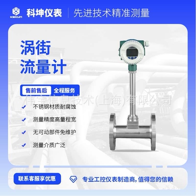 科坤涡街流量计 测量精度高，量程宽，耐腐蚀