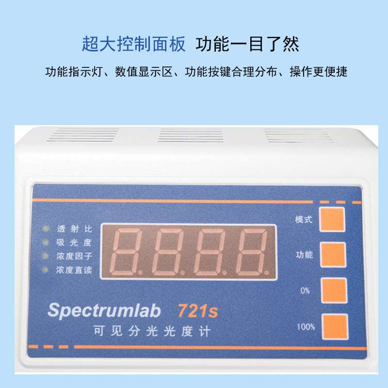 上海棱光721S/722S/722SP/723S/725S/S23A可见分光光度计光谱仪