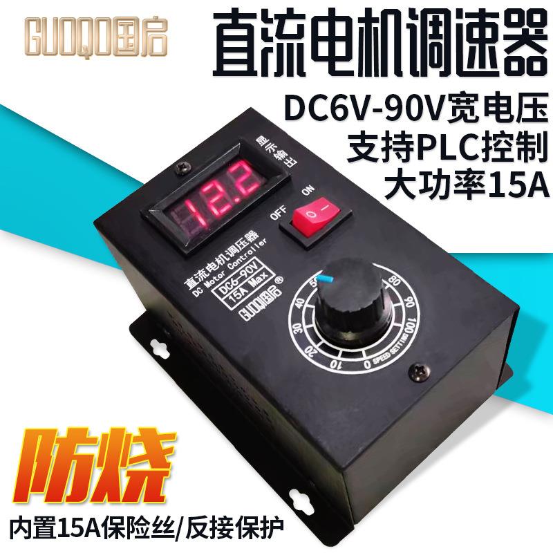 直流有刷电机调速器PLC6V12V24V36V48V60V72V90V通用15A可控转数