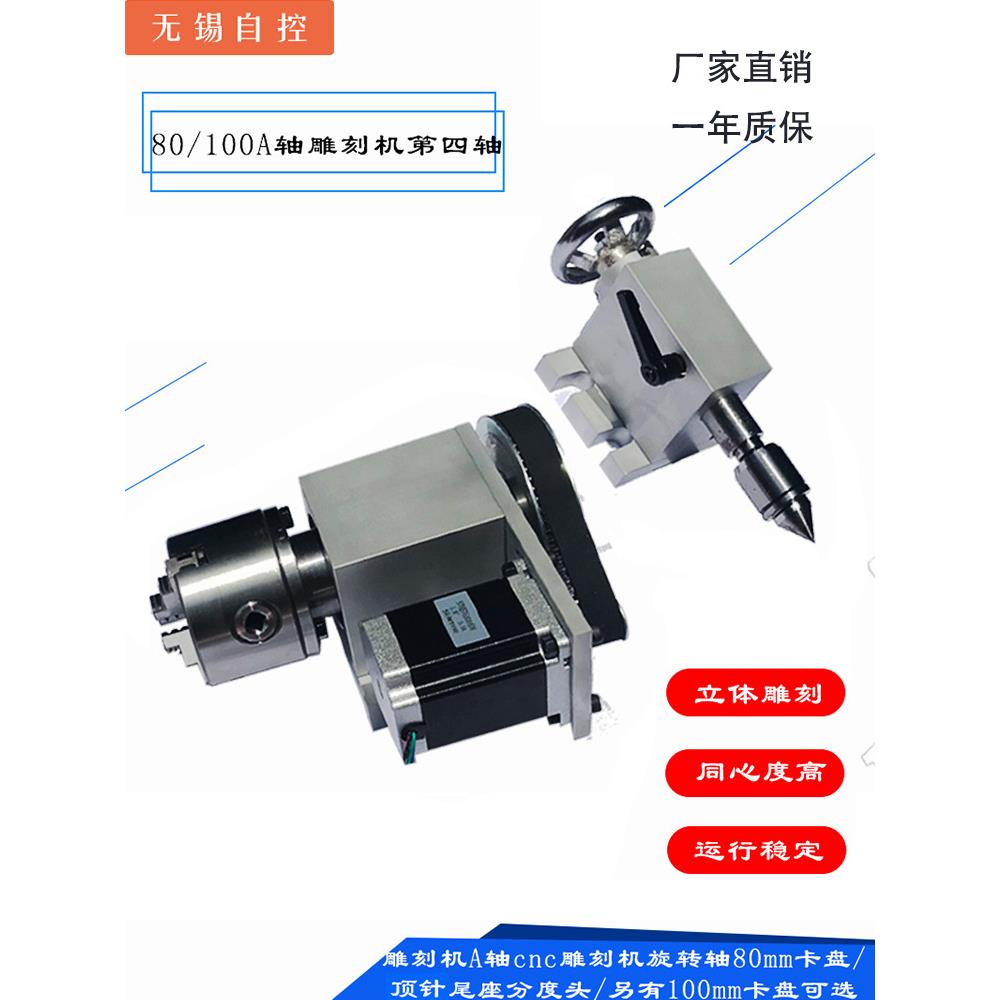 cnc雕刻机旋转台第四轴80/100卡盘顶针尾座立体雕刻旋转a轴分度头