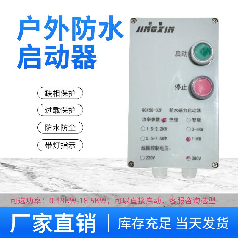 水磁力启动器防尘防腐户外水泵三相电机控制箱带过载和缺垒德株
