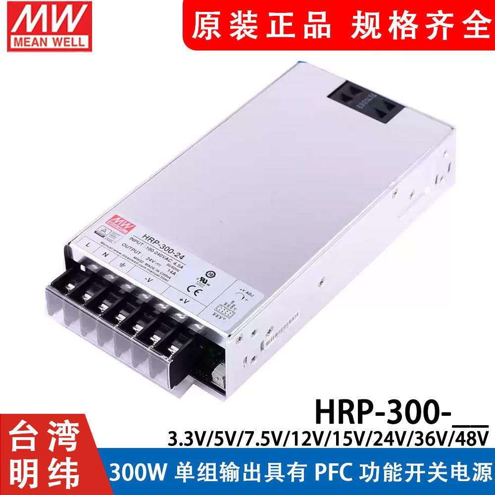 明纬HRP-300开关电源N/N3 12V24V36V48V/3.3/5/7.5/15V 带PFC功能