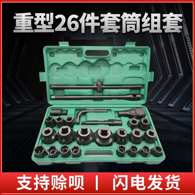 厂家现货铬钒钢重型套筒扳手26件组套五金工具套装汽保工具组套