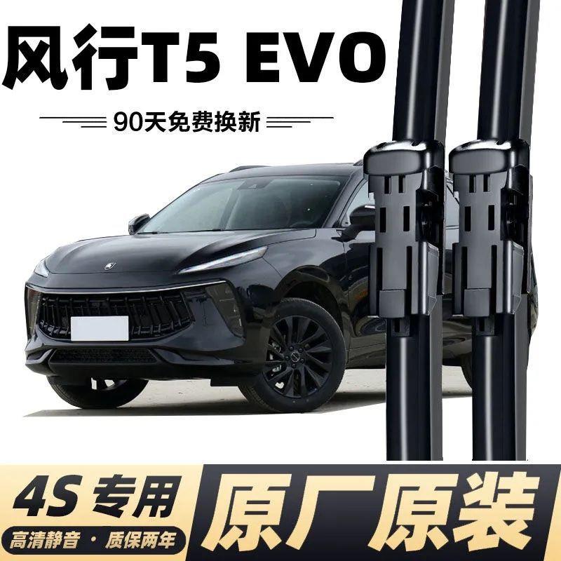 东风风行T5 EVO专用雨刷器雨刮器原厂无骨雨刷汽车静音雨刮片