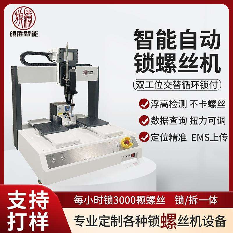 旗胜智能全自动螺丝机坐标双工位智能检测锁螺丝机汽车配件打螺丝