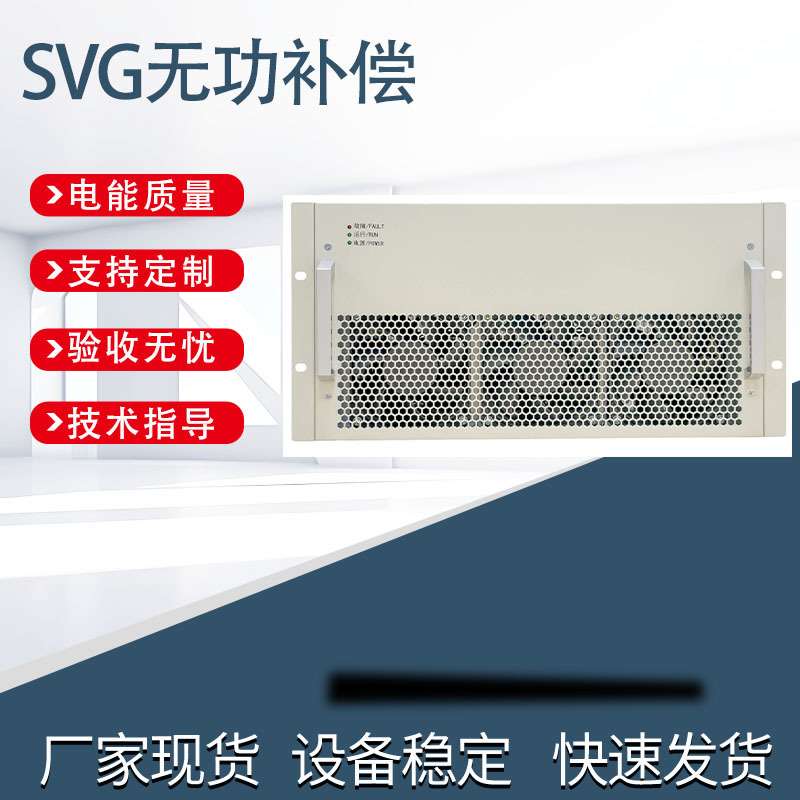 SVG静止无功发生器100kVa消除谐波电流和电压三相平衡