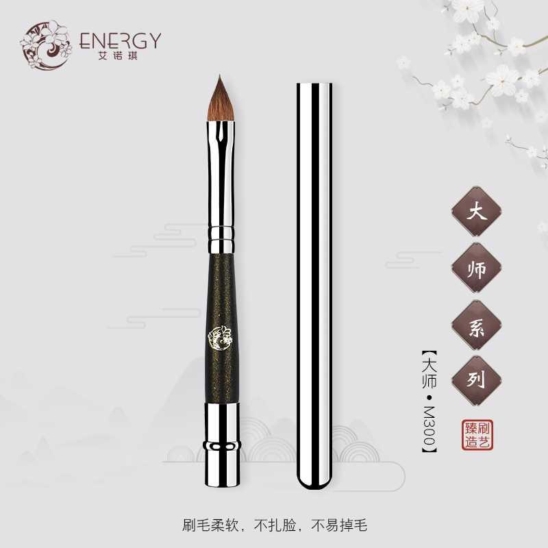 ENERGY/艾诺琪化妆刷 唇刷动物毛大师M300黄狼毛美妆彩妆工具刷子