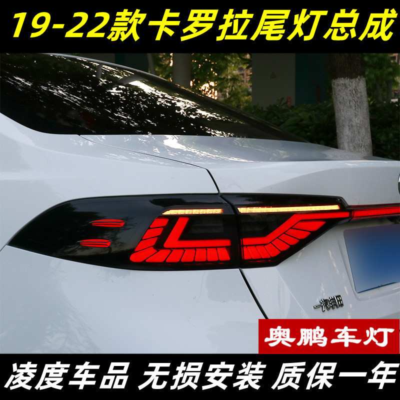 适用于19-22款新卡罗拉尾灯总成改装LED行车灯流水转向灯贯穿尾灯