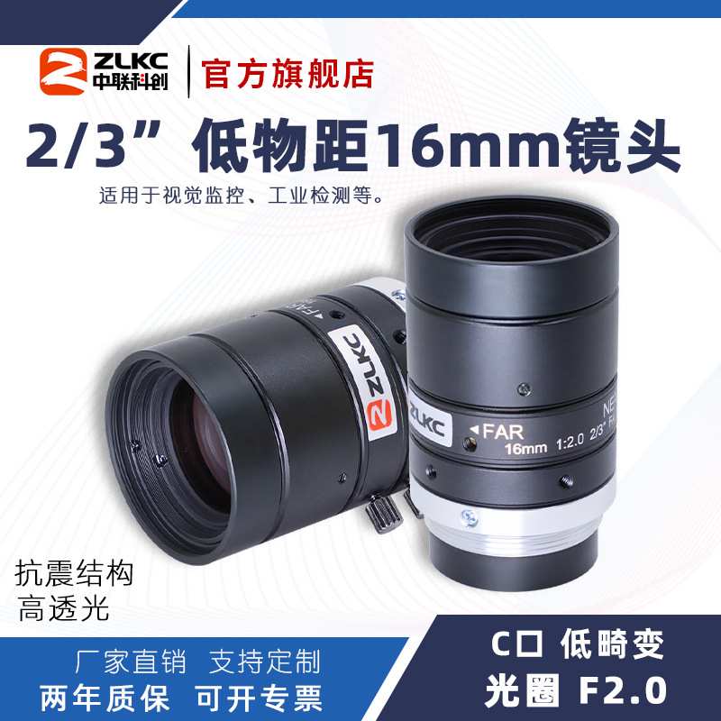 ZLKC中联科创16mm工业镜头LM1620MP10 手动光圈1000万C口定焦镜头