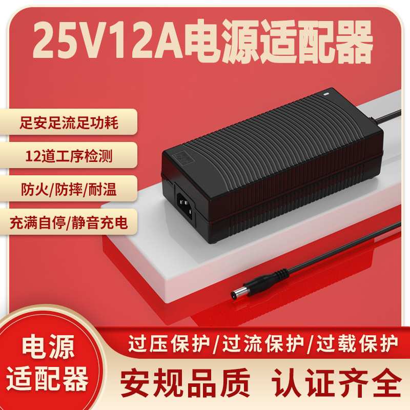 25V12A电源适配器UL PSE CE KC 3C认证25V10A电源适配器adapter