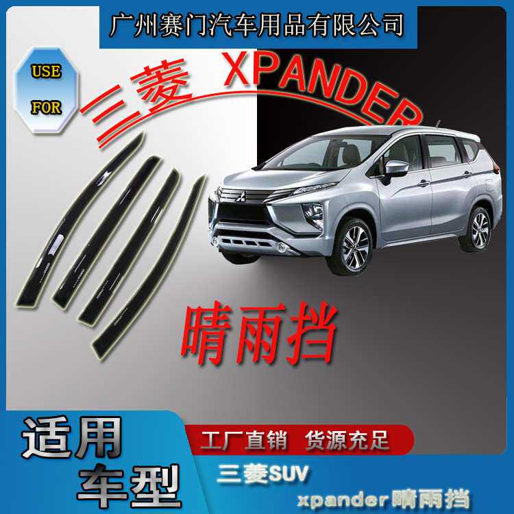 汽车用品SUV三s菱 XPANDER四门车窗玻璃晴雨挡遮雨条雨眉改装配件