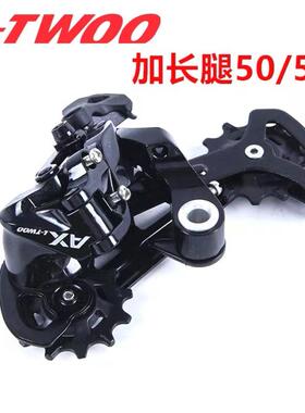 LTWO0蓝图10/11速山地车后拨后变速器AX-33速后拨变速器