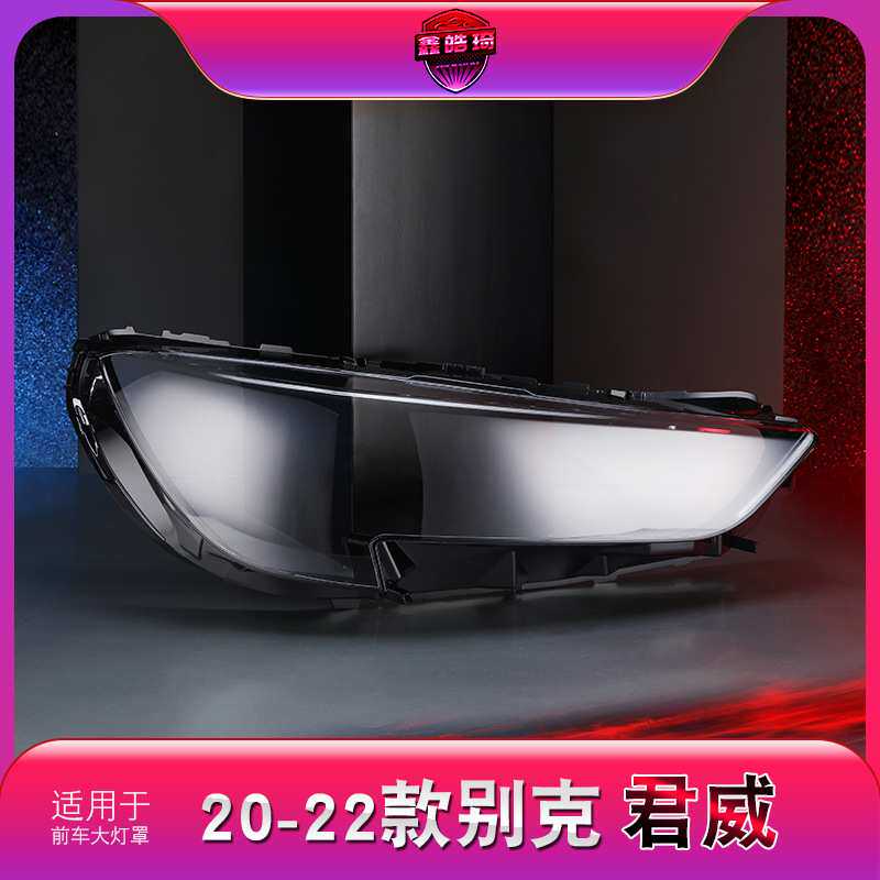 适用于20-22款别克君威大灯灯罩 新君威前大灯透明灯罩 灯壳 面罩