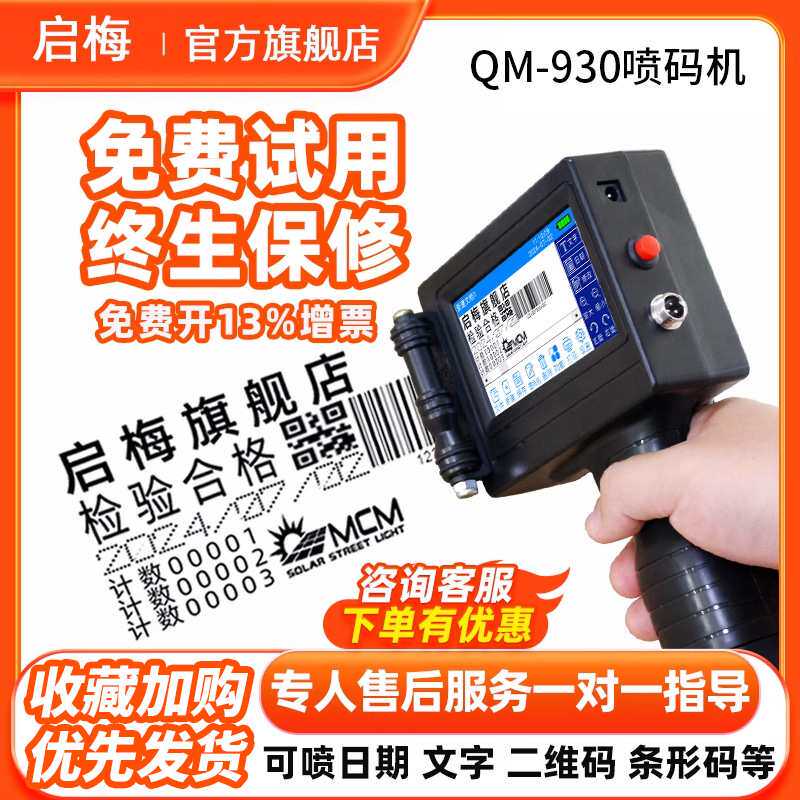 启梅QM-930手持式智能喷码机 小型全自动在线打码机生产日期保质