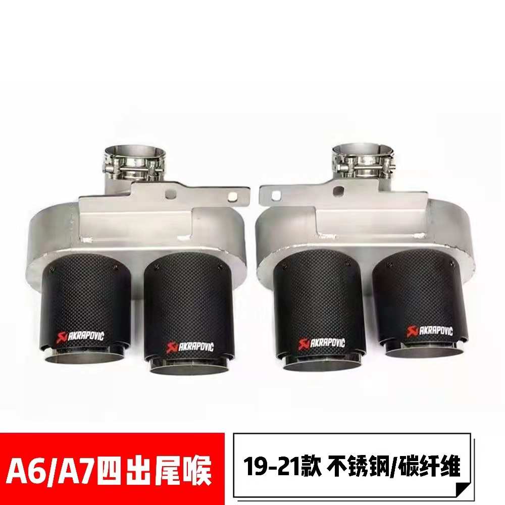 19-21款A6L改装S6尾喉新款A7改S7四出尾喉AK天蝎碳纤维尾嘴真出气