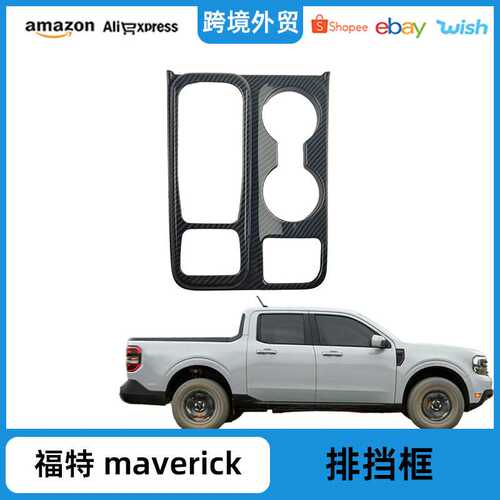 适用于福特maverick2022-2024款排挡框内饰装饰 汽车改装配件