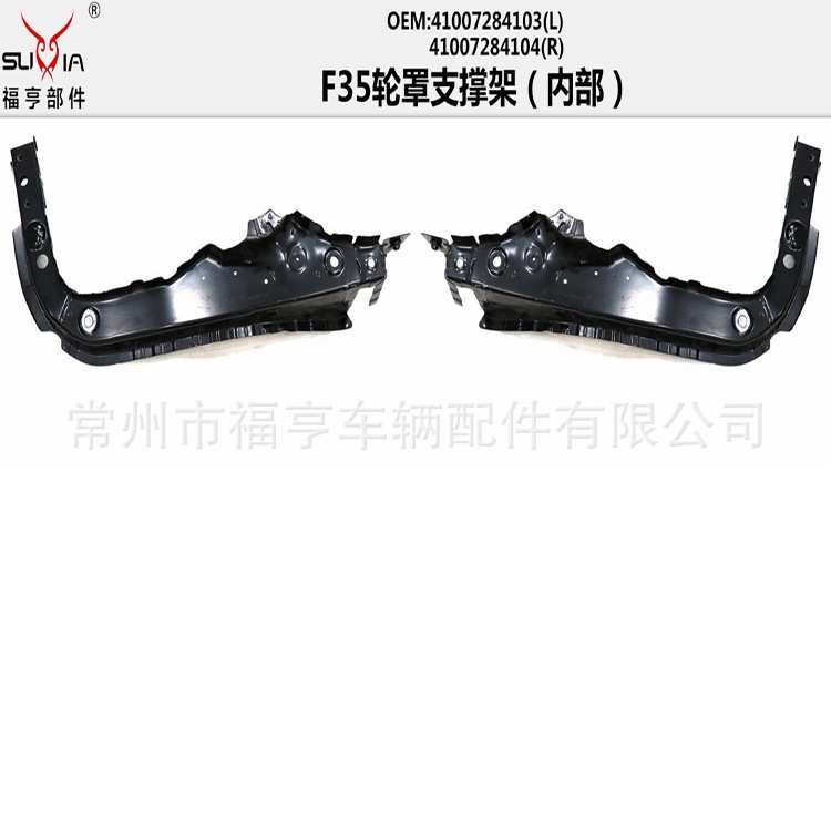 F35汽车轮罩支撑架汽车内部铁件加强筋适用于3系