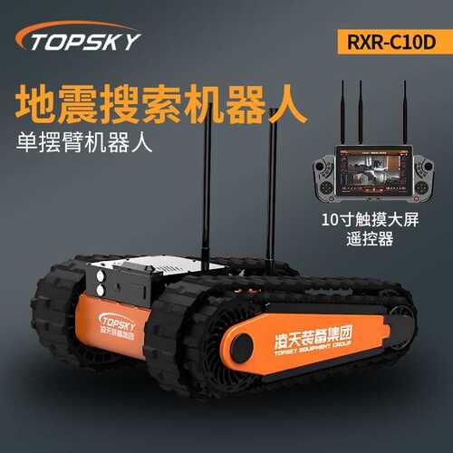 地震搜索机器人地面废墟搜索机器人单摆臂(第2代）RXR-C10D