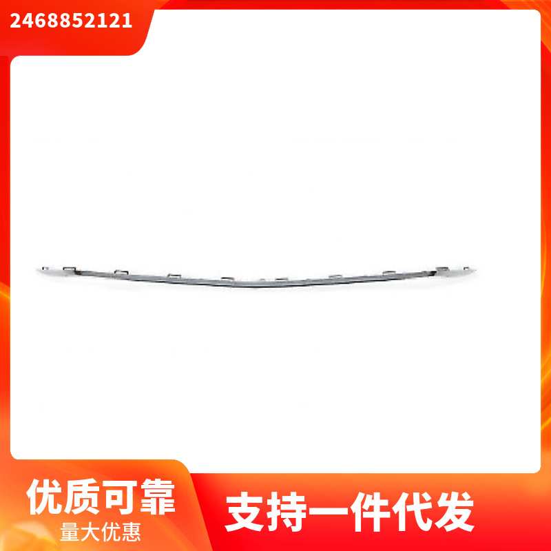 2468852121  适用于奔驰W246 b200前保险杠下亮条 电镀 饰板