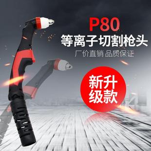包邮等离子切割配件新款P80LGK-100等离子割枪枪头