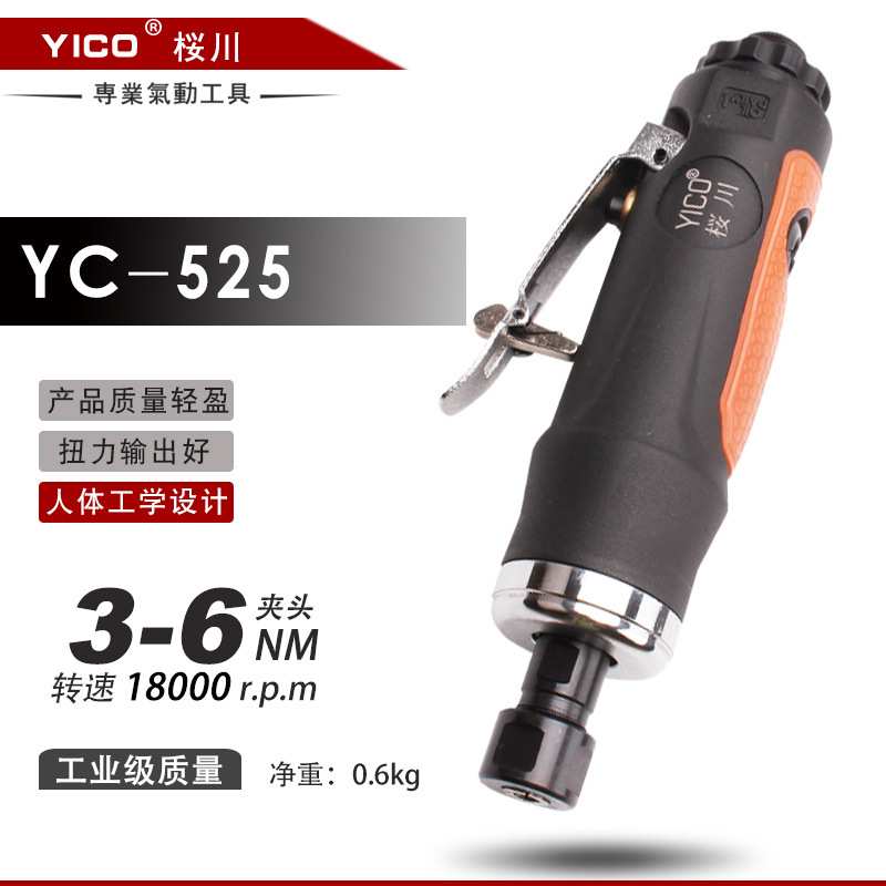 YICO桜川YC-525大大功率刻磨机大风磨直磨机工业气动工具
