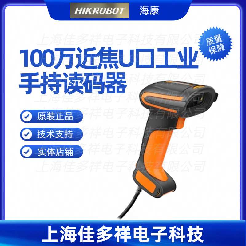 MV-IDH5010-05-NR-U 海康机器人 100万近焦U口工业手持读码器