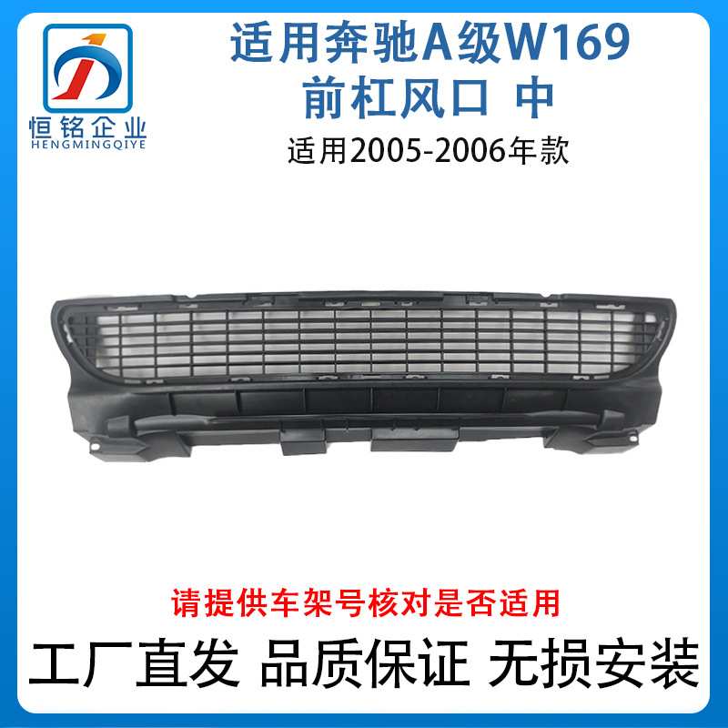 适用于05-06款奔驰A级W169前杠风口 中A160通风网格栅1698850023