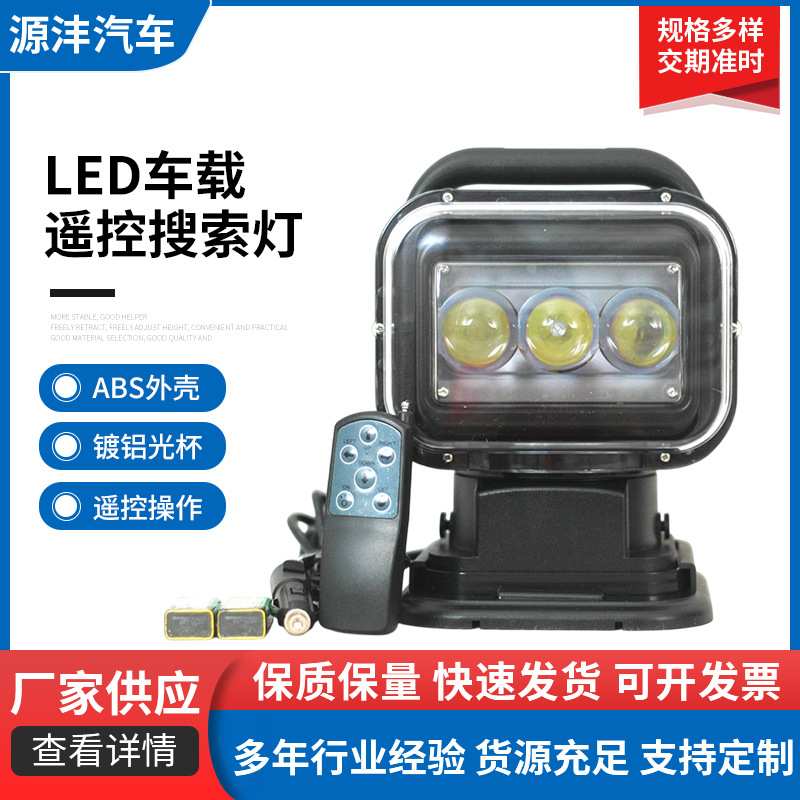 高款车载LED遥控搜索灯3个大透镜聚光60W镀铝光杯ABS外壳供应