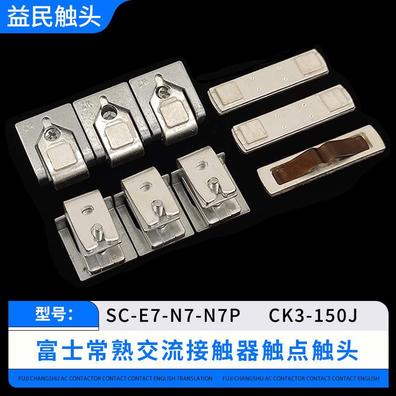 富士交流接触器SC-N4-N5-N6-N7P触点 SW-N4-N5-N5P触头银动静接点