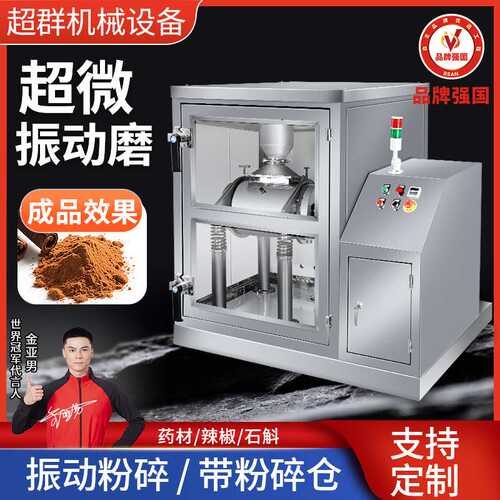 超群超微振动磨化工日用化妆物料超微研磨设备微米级粉碎粒度可调