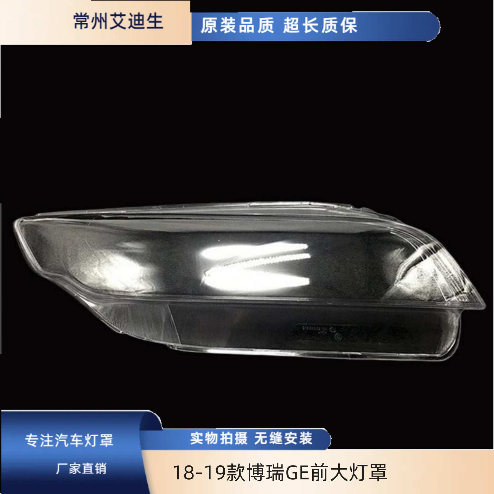 适用于博瑞GE大灯罩 18-19款博瑞GE前大灯透明灯罩大灯面罩