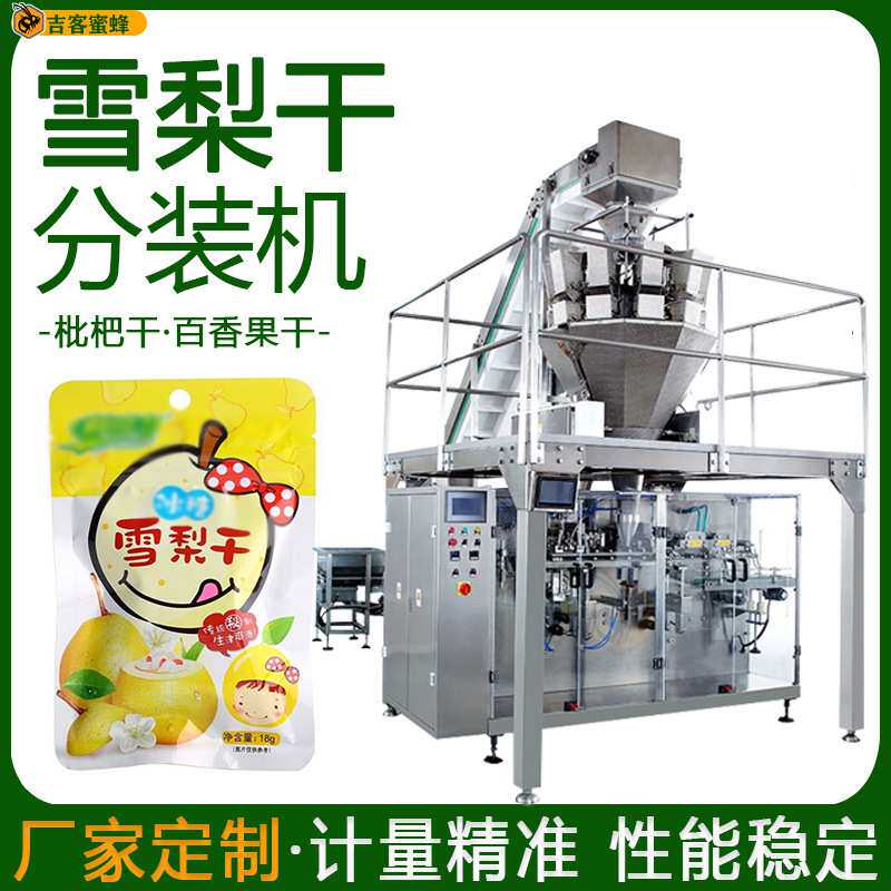枇杷干定量灌装机 自动称重雪梨干分装机 百香果干颗粒给袋包装机