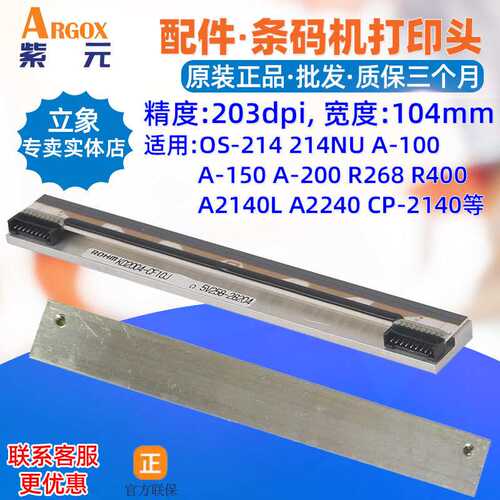 Argox立象OS214打印头A150 R268 A2140L CP2140条码机头印字头