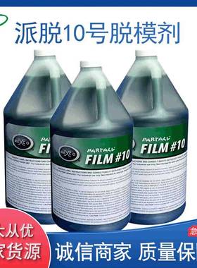 派脱10号脱模剂PVA玻璃钢模具脱模剂离型剂脱模水绿色脱模剂