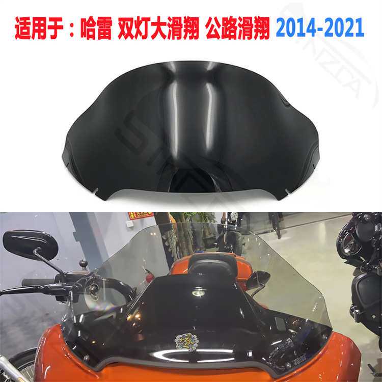适用于哈雷 双灯大滑翔 公路滑翔 2014-2021年 挡风玻璃 风挡